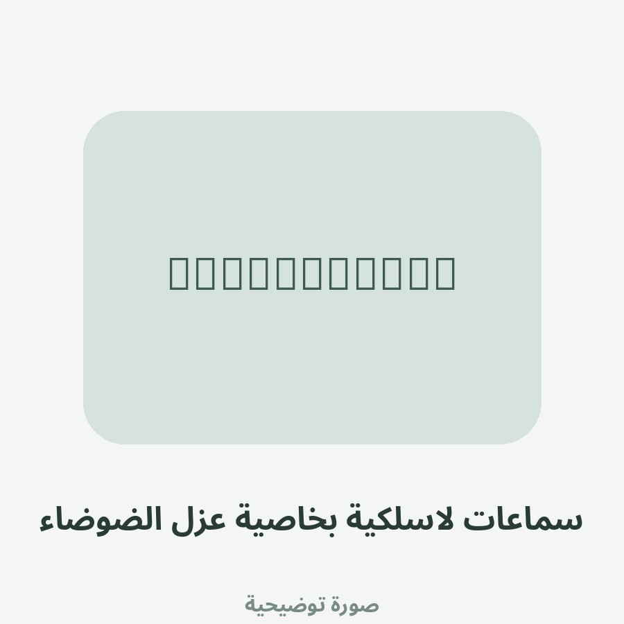 سماعات لاسلكية بخاصية عزل الضوضاء