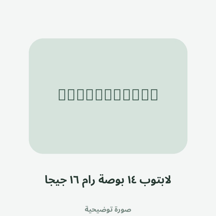 لابتوب ١٤ بوصة رام ١٦ جيجا