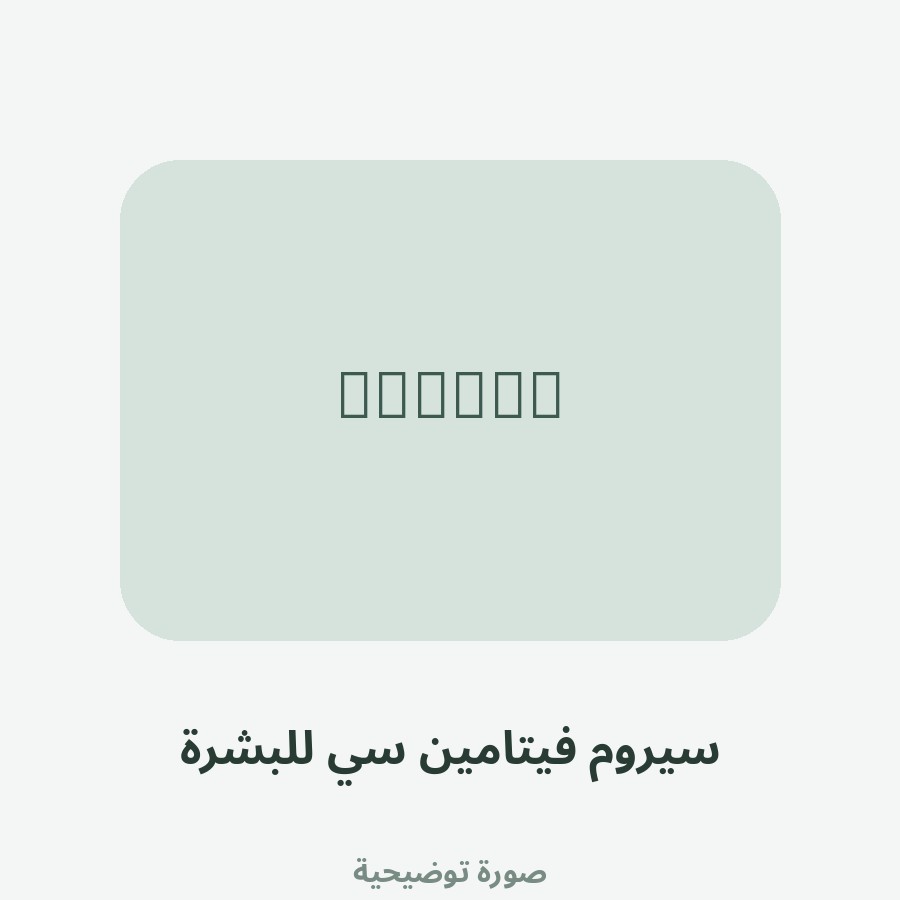 سيروم فيتامين سي للبشرة