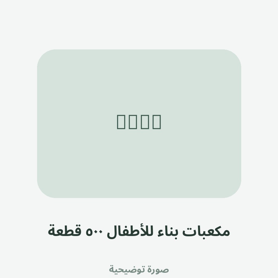 مكعبات بناء للأطفال ٥٠٠ قطعة