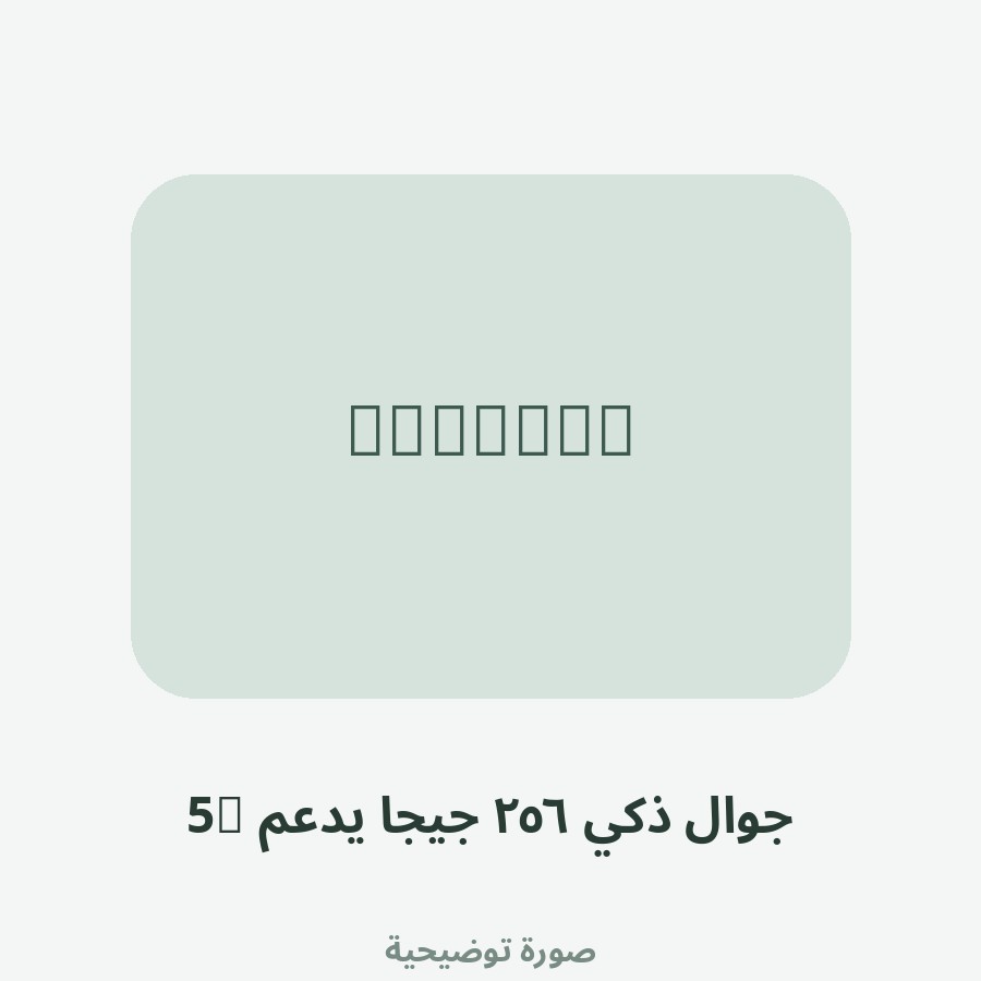 جوال ذكي ٢٥٦ جيجا يدعم 5G