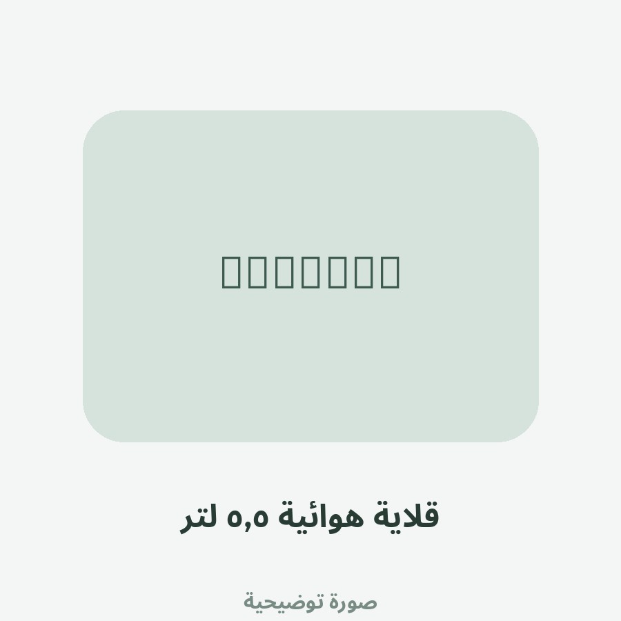 قلاية هوائية ٥٫٥ لتر