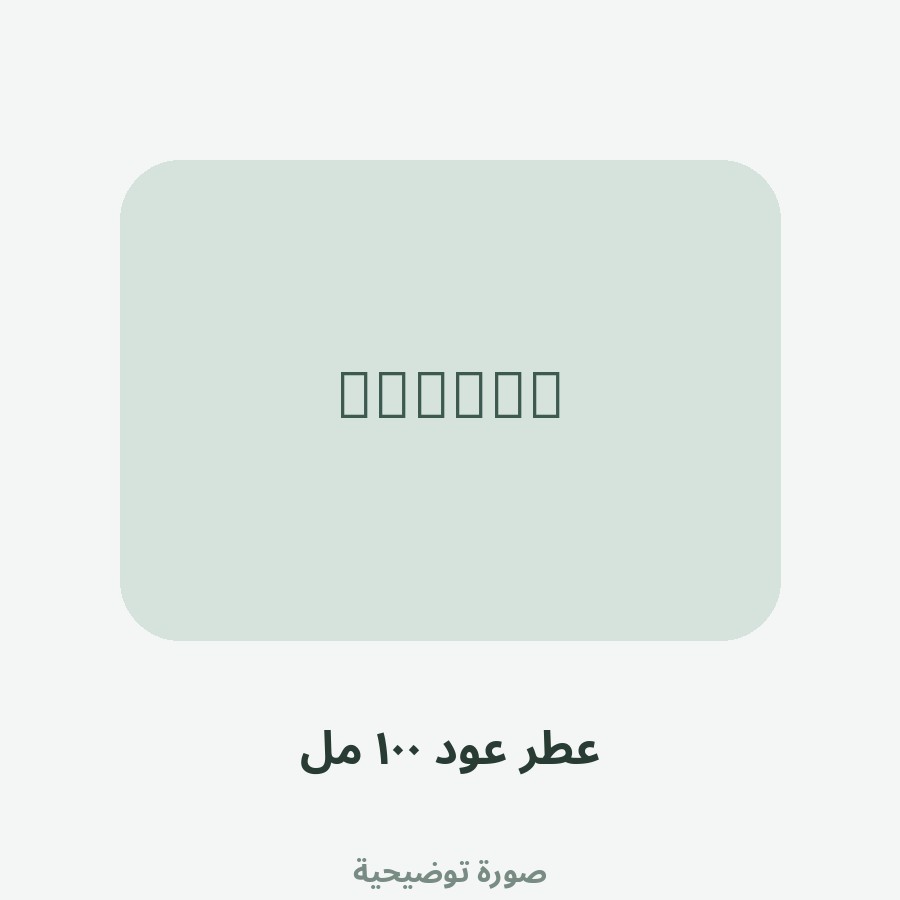عطر عود ١٠٠ مل