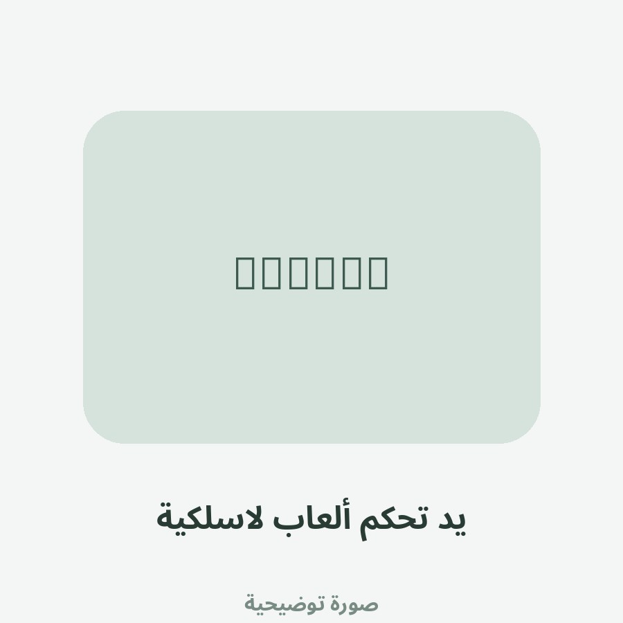 يد تحكم ألعاب لاسلكية