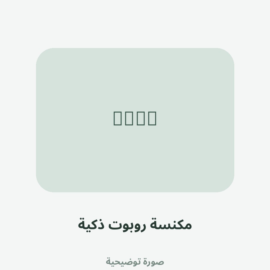 مكنسة روبوت ذكية