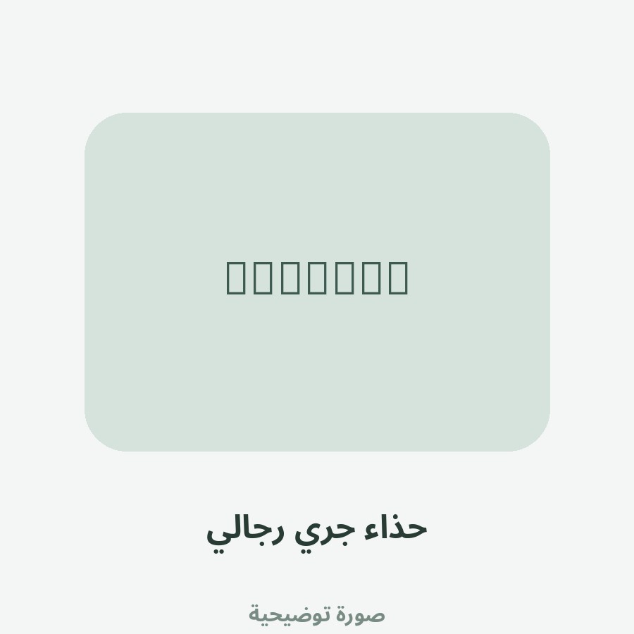 حذاء جري رجالي