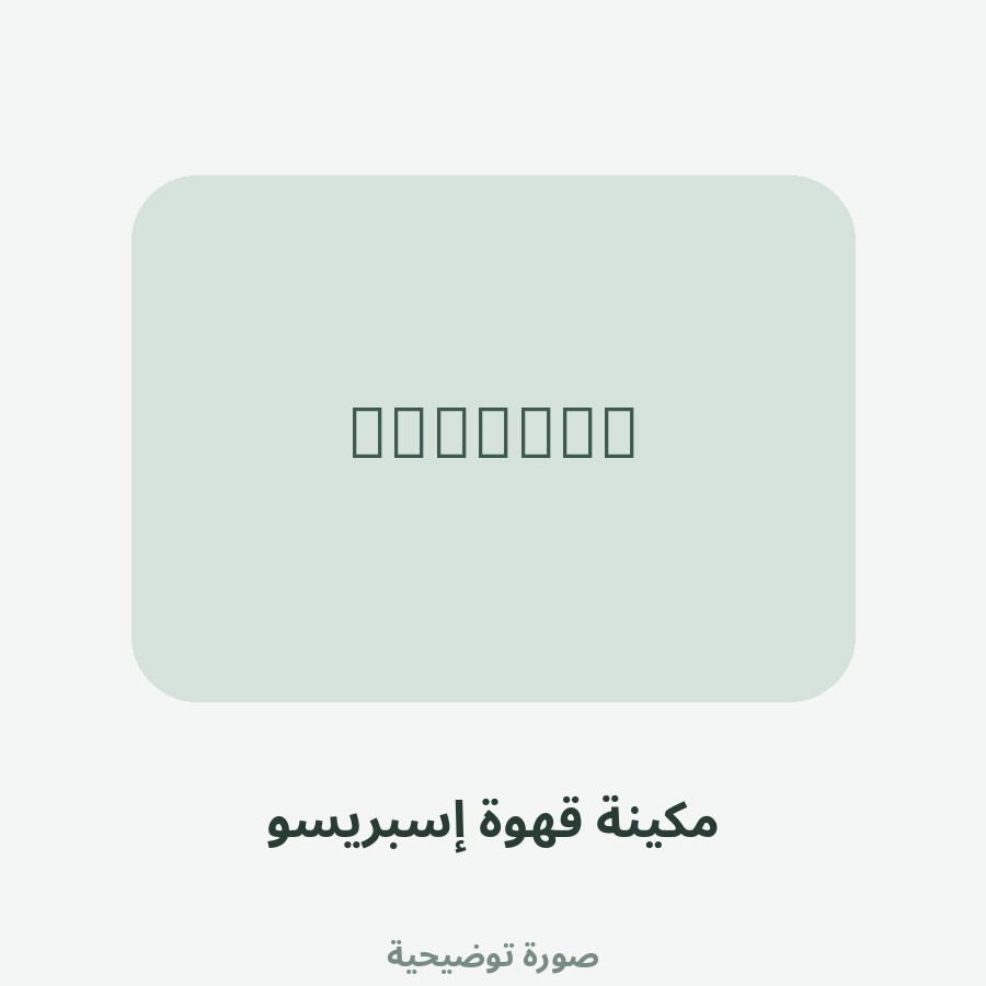 مكينة قهوة إسبريسو